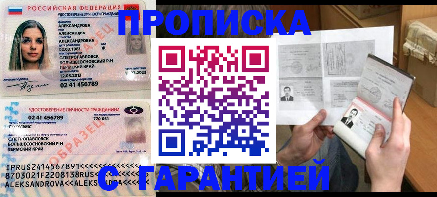 купить прописку в Белогорске